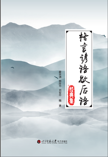 格言谚语歇后语经典集
