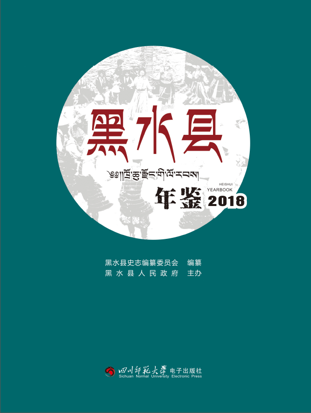 黑水县年鉴2018