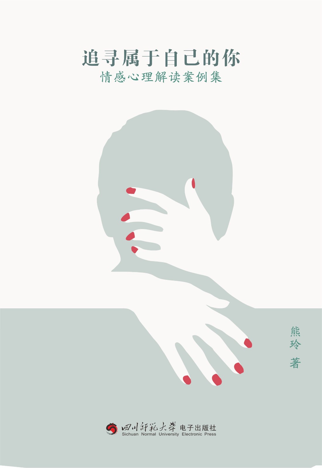 追寻属于自己的你 情感心理解读案例集